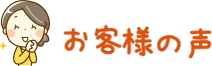 お客様の声
