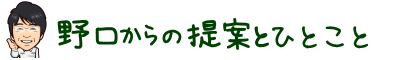 野口からの提案と気持ち